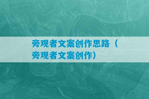 旁观者文案创作思路（旁观者文案创作）-第1张图片-臭鼬助手