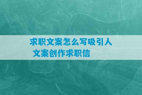 求职文案怎么写吸引人 文案创作求职信-第1张图片-臭鼬助手