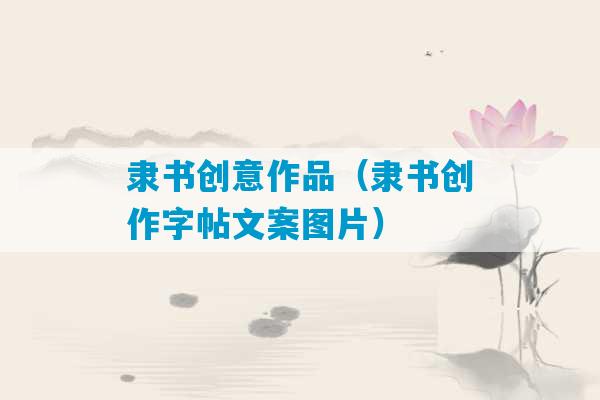 隶书创意作品（隶书创作字帖文案图片）-第1张图片-臭鼬助手