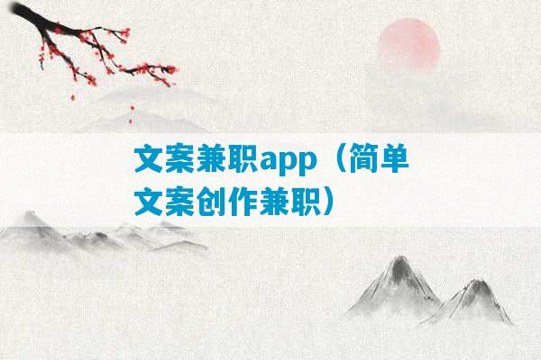 文案兼职app（简单文案创作兼职）-第1张图片-臭鼬助手