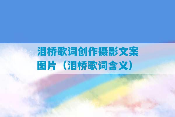 泪桥歌词创作摄影文案图片（泪桥歌词含义）-第1张图片-臭鼬助手