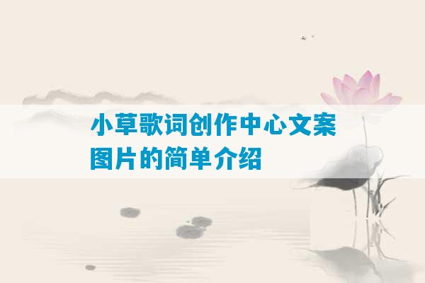 小草歌词创作中心文案图片的简单介绍-第1张图片-臭鼬助手