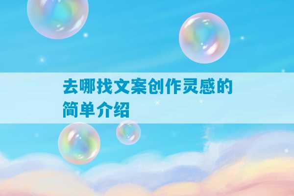 去哪找文案创作灵感的简单介绍-第1张图片-臭鼬助手