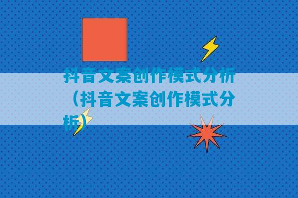 抖音文案创作模式分析（抖音文案创作模式分析）-第1张图片-臭鼬助手