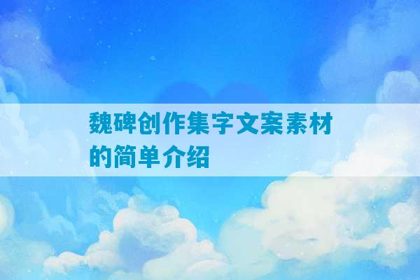 魏碑创作集字文案素材的简单介绍-第1张图片-臭鼬助手