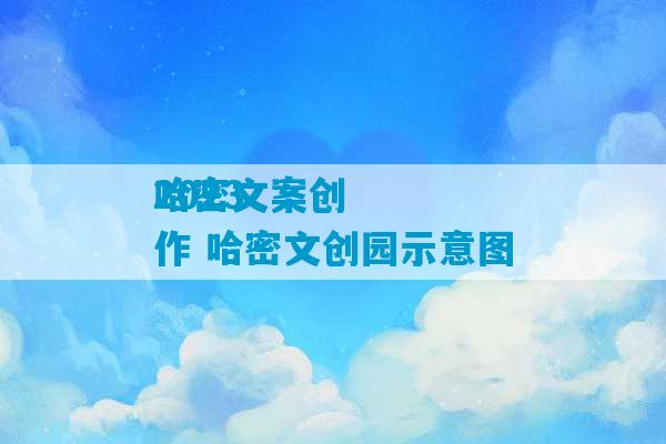 2023
哈密文案创作 哈密文创园示意图-第1张图片-臭鼬助手