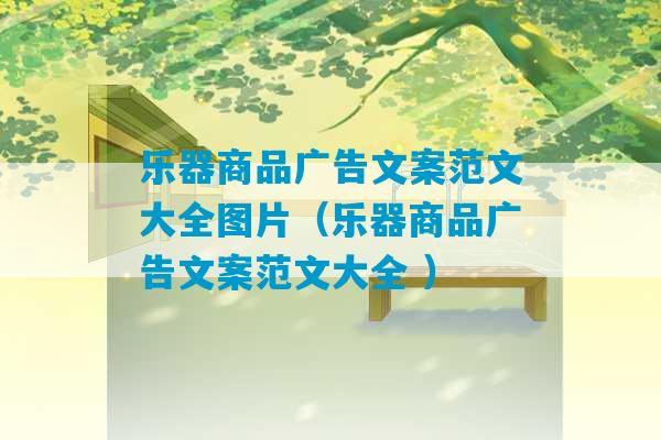 乐器商品广告文案范文大全图片（乐器商品广告文案范文大全 ）-第1张图片-臭鼬助手