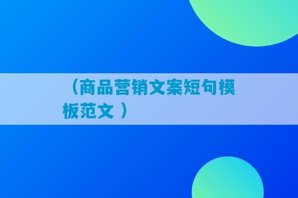 （商品营销文案短句模板范文 ）-第1张图片-臭鼬助手