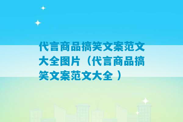 代言商品搞笑文案范文大全图片（代言商品搞笑文案范文大全 ）-第1张图片-臭鼬助手