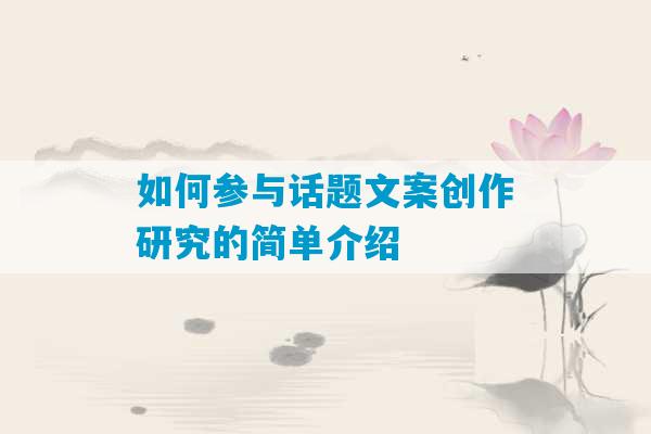 如何参与话题文案创作研究的简单介绍-第1张图片-臭鼬助手