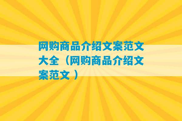 网购商品介绍文案范文大全（网购商品介绍文案范文 ）-第1张图片-臭鼬助手