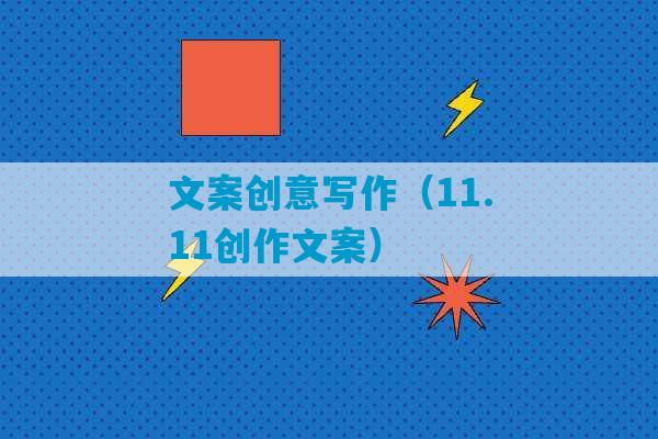 文案创意写作（11.11创作文案）-第1张图片-臭鼬助手