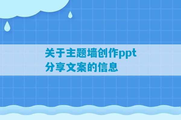 关于主题墙创作ppt分享文案的信息-第1张图片-臭鼬助手