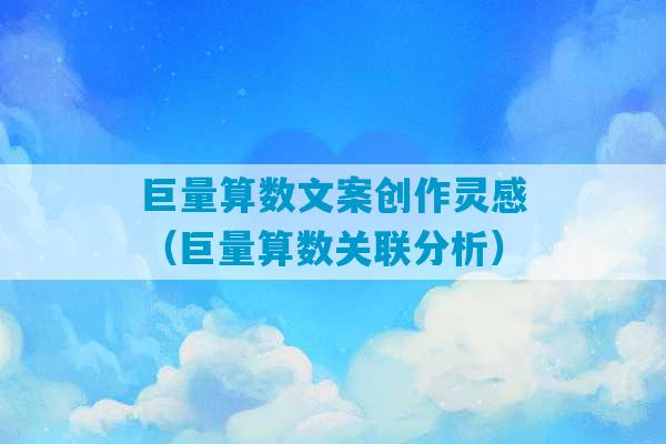 巨量算数文案创作灵感（巨量算数关联分析）-第1张图片-臭鼬助手