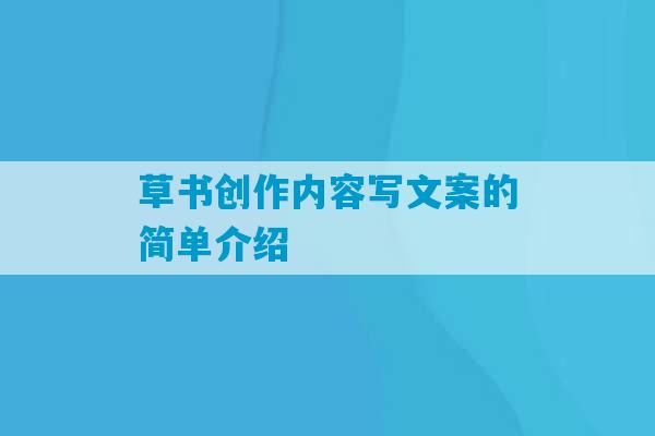 草书创作内容写文案的简单介绍-第1张图片-臭鼬助手