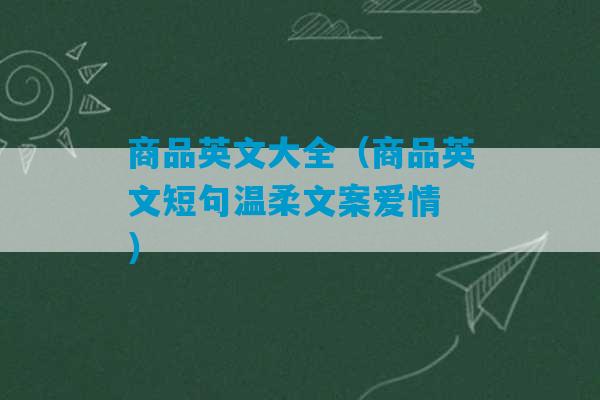 商品英文大全（商品英文短句温柔文案爱情 ）-第1张图片-臭鼬助手