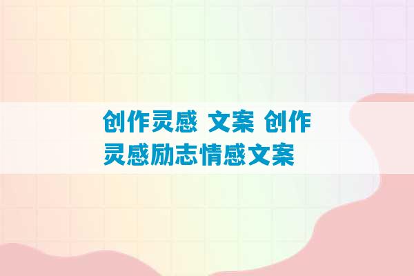 创作灵感 文案 创作灵感励志情感文案-第1张图片-臭鼬助手