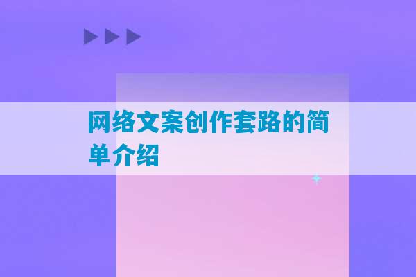 网络文案创作套路的简单介绍-第1张图片-臭鼬助手