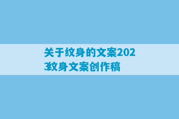 关于纹身的文案2023
 纹身文案创作稿-第1张图片-臭鼬助手