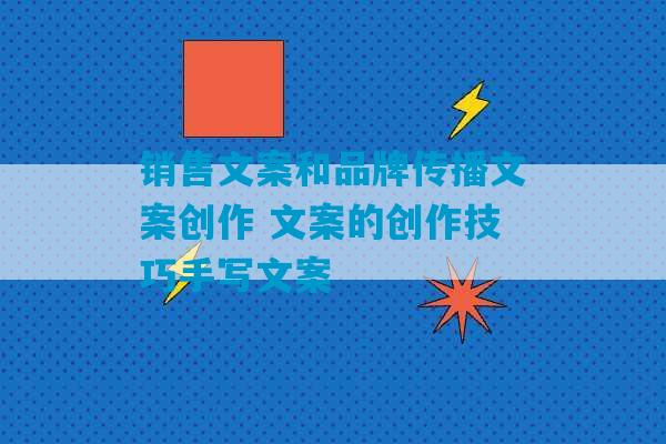 销售文案和品牌传播文案创作 文案的创作技巧手写文案-第1张图片-臭鼬助手