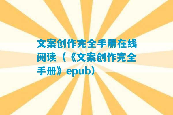 文案创作完全手册在线阅读（《文案创作完全手册》epub）-第1张图片-臭鼬助手