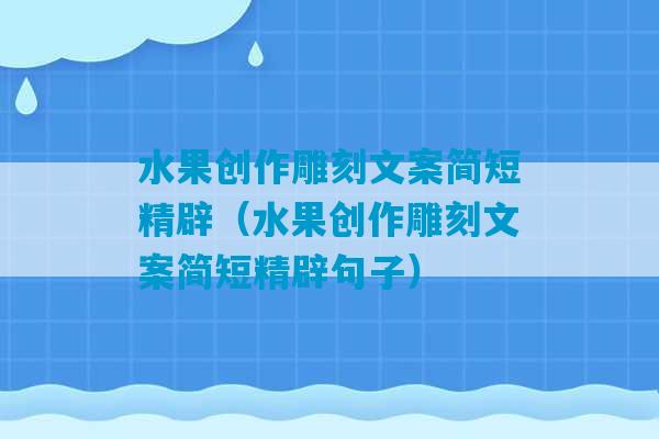 水果创作雕刻文案简短精辟（水果创作雕刻文案简短精辟句子）-第1张图片-臭鼬助手