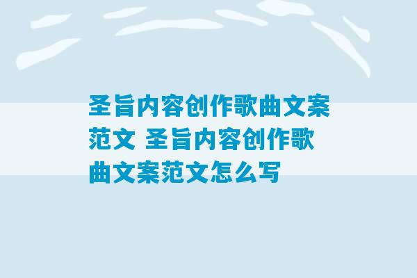 圣旨内容创作歌曲文案范文 圣旨内容创作歌曲文案范文怎么写-第1张图片-臭鼬助手