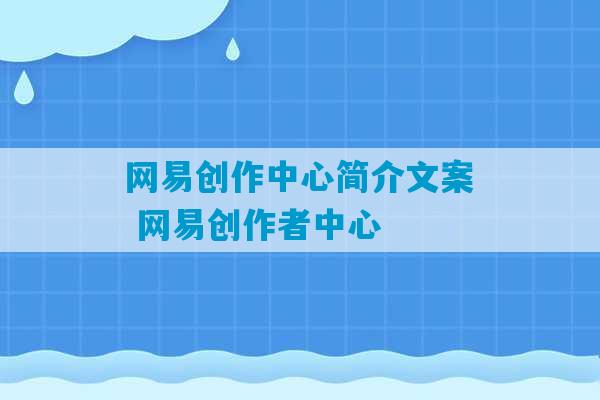 网易创作中心简介文案 网易创作者中心-第1张图片-臭鼬助手