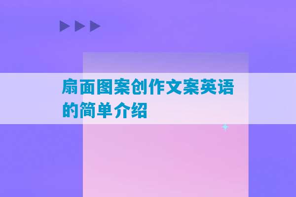 扇面图案创作文案英语的简单介绍-第1张图片-臭鼬助手