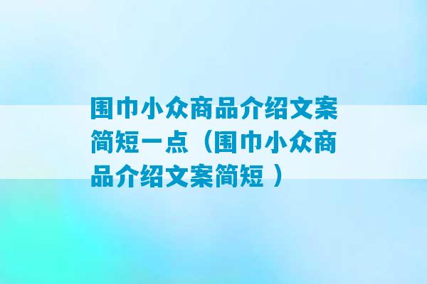 围巾小众商品介绍文案简短一点（围巾小众商品介绍文案简短 ）-第1张图片-臭鼬助手