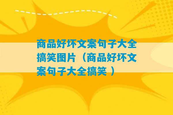 商品好坏文案句子大全搞笑图片（商品好坏文案句子大全搞笑 ）-第1张图片-臭鼬助手