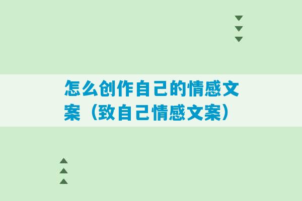 怎么创作自己的情感文案（致自己情感文案）-第1张图片-臭鼬助手