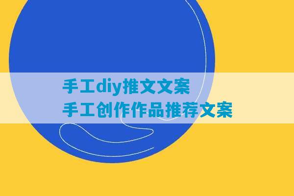 手工diy推文文案 手工创作作品推荐文案-第1张图片-臭鼬助手