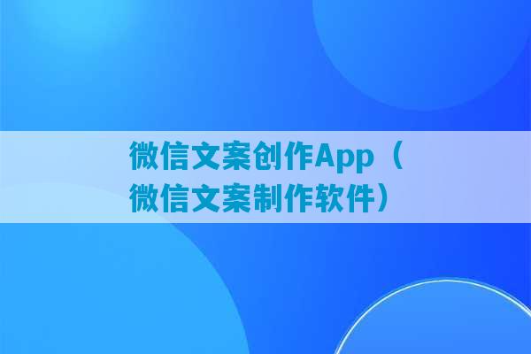 微信文案创作App（微信文案制作软件）-第1张图片-臭鼬助手