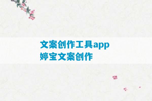 文案创作工具app 婷宝文案创作-第1张图片-臭鼬助手