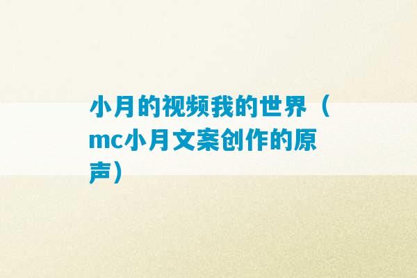 小月的视频我的世界（mc小月文案创作的原声）-第1张图片-臭鼬助手