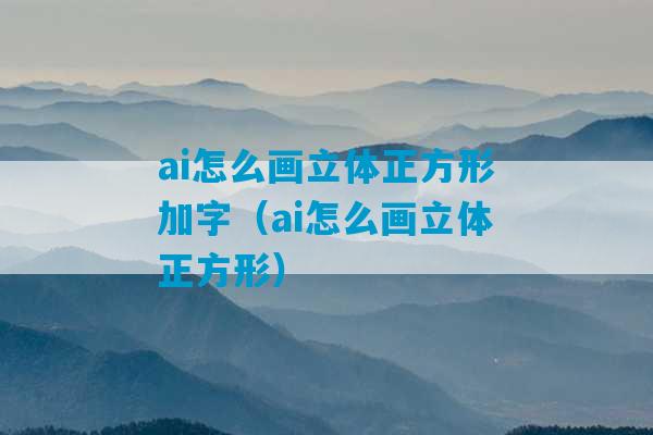 ai怎么画立体正方形加字（ai怎么画立体正方形）-第1张图片-臭鼬助手