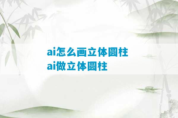 ai怎么画立体圆柱 ai做立体圆柱-第1张图片-臭鼬助手