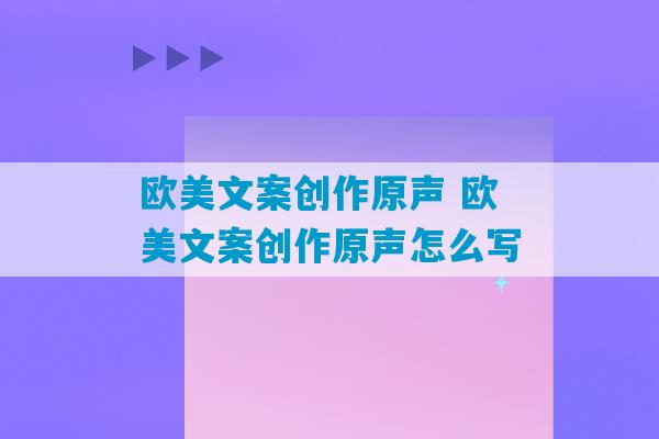 欧美文案创作原声 欧美文案创作原声怎么写-第1张图片-臭鼬助手