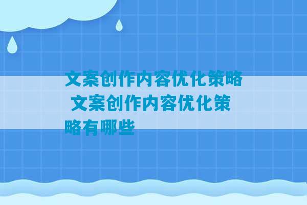 文案创作内容优化策略 文案创作内容优化策略有哪些-第1张图片-臭鼬助手