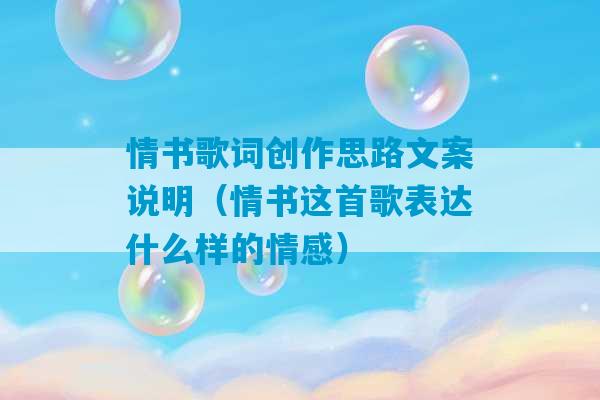 情书歌词创作思路文案说明（情书这首歌表达什么样的情感）-第1张图片-臭鼬助手