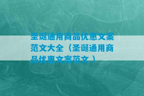 圣诞通用商品优惠文案范文大全（圣诞通用商品优惠文案范文 ）-第1张图片-臭鼬助手