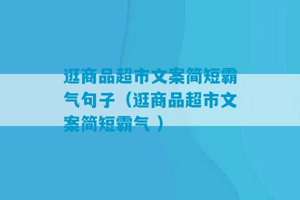 逛商品超市文案简短霸气句子（逛商品超市文案简短霸气 ）-第1张图片-臭鼬助手