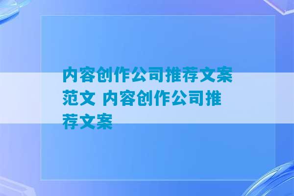 内容创作公司推荐文案范文 内容创作公司推荐文案-第1张图片-臭鼬助手