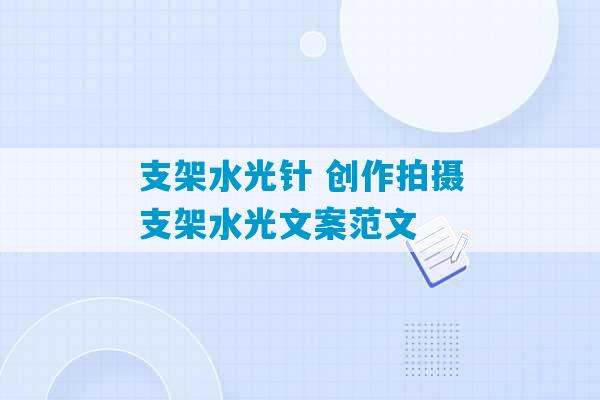 支架水光针 创作拍摄支架水光文案范文-第1张图片-臭鼬助手