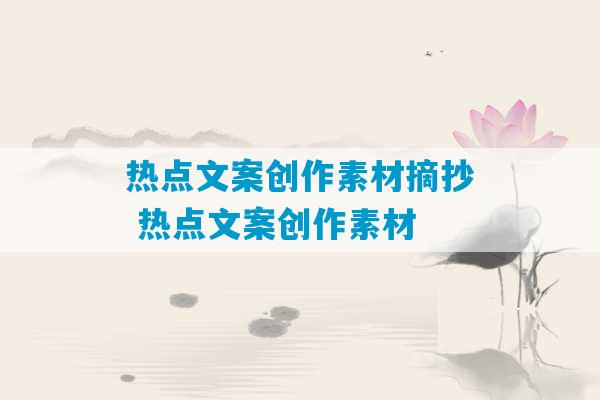 热点文案创作素材摘抄 热点文案创作素材-第1张图片-臭鼬助手