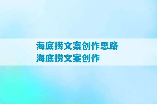 海底捞文案创作思路 海底捞文案创作-第1张图片-臭鼬助手