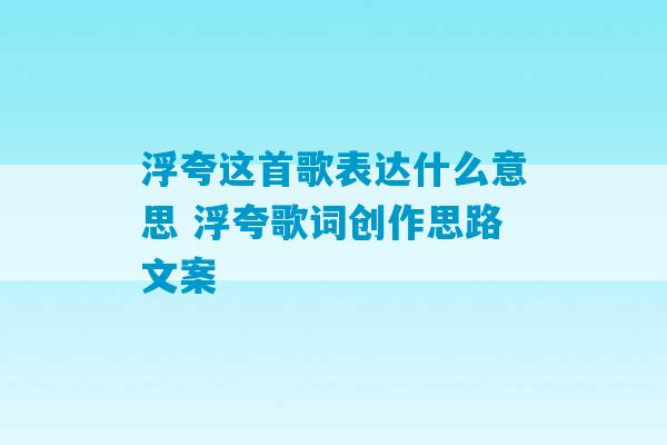 浮夸这首歌表达什么意思 浮夸歌词创作思路文案-第1张图片-臭鼬助手