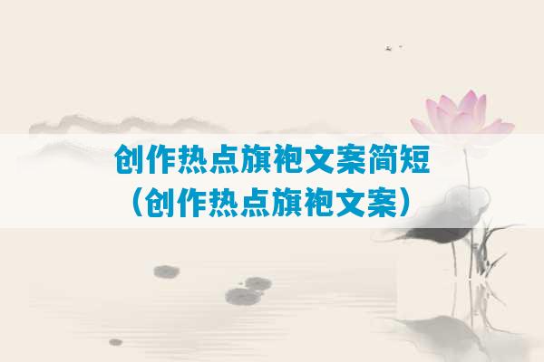 创作热点旗袍文案简短（创作热点旗袍文案）-第1张图片-臭鼬助手