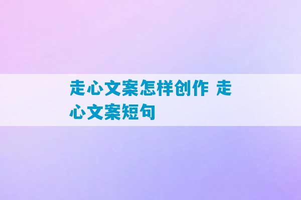 走心文案怎样创作 走心文案短句-第1张图片-臭鼬助手